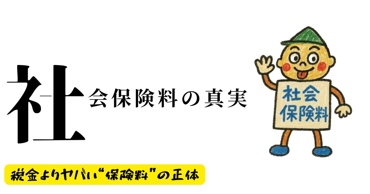 社会保険料の真実