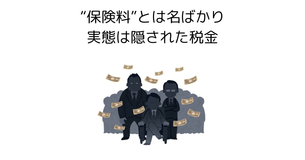 保険料とは名ばかりで実態は隠された税金