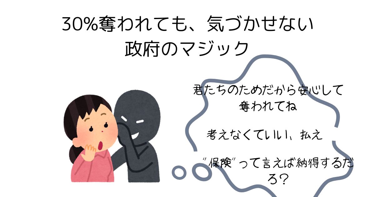 30%奪われても気づかせない政府のマジック