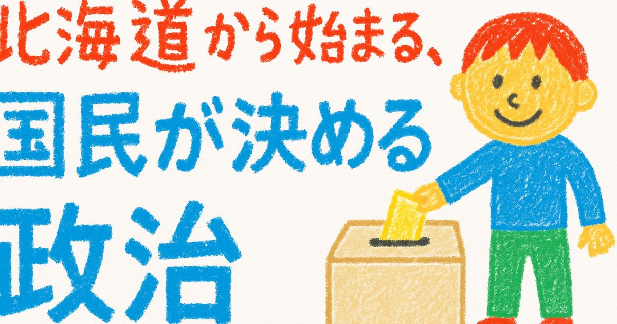 北海道から始まる、国民が決める政治