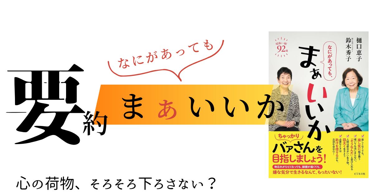 要約-なにがあってもまぁいいか