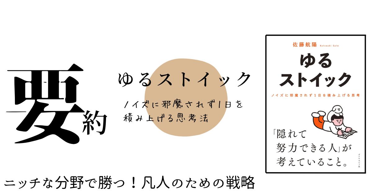 要約-ゆるストイックノイズに邪魔されず1日を積み上げる思考法