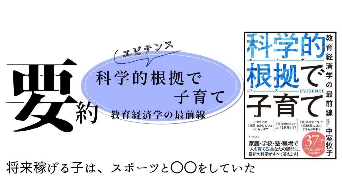 要約‐科学的根拠エビテンスで子育て