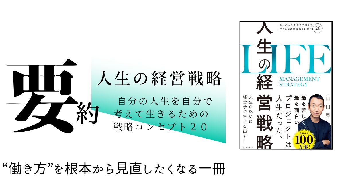 要約-人生の経営戦略――自分の人生を自分で考えて生きるための戦略コンセプト20