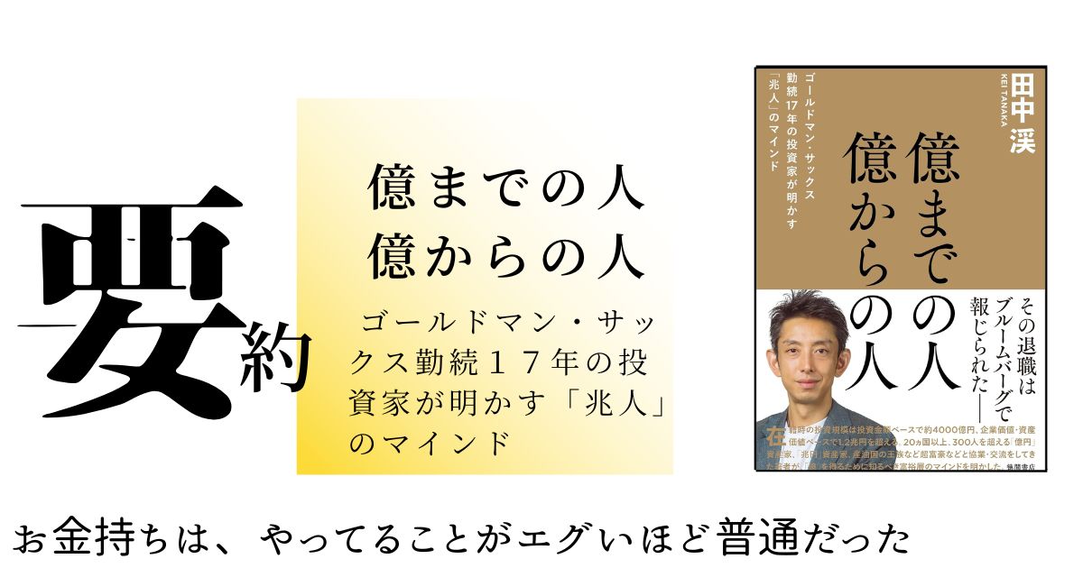要約-億までの人億からの人
