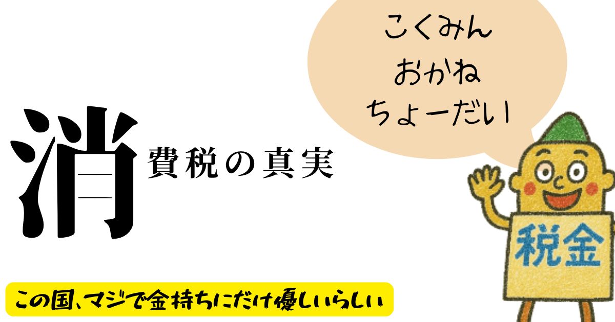 税金の真実
