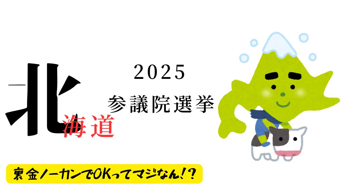 北海道参議院選挙2025