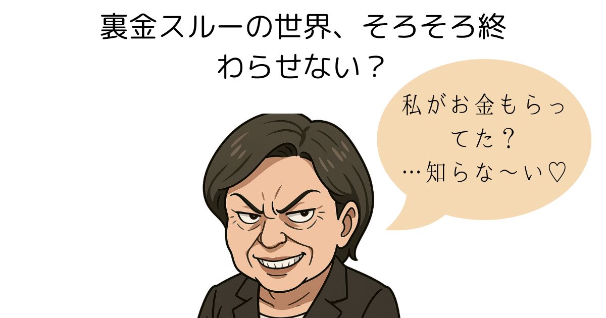 裏金スルーの世界を終わらそう