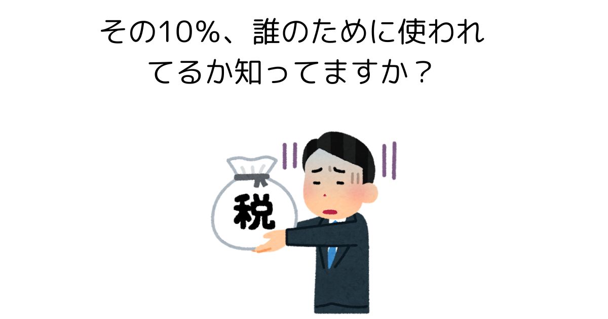 その10%誰のために使われているか知っていますか?