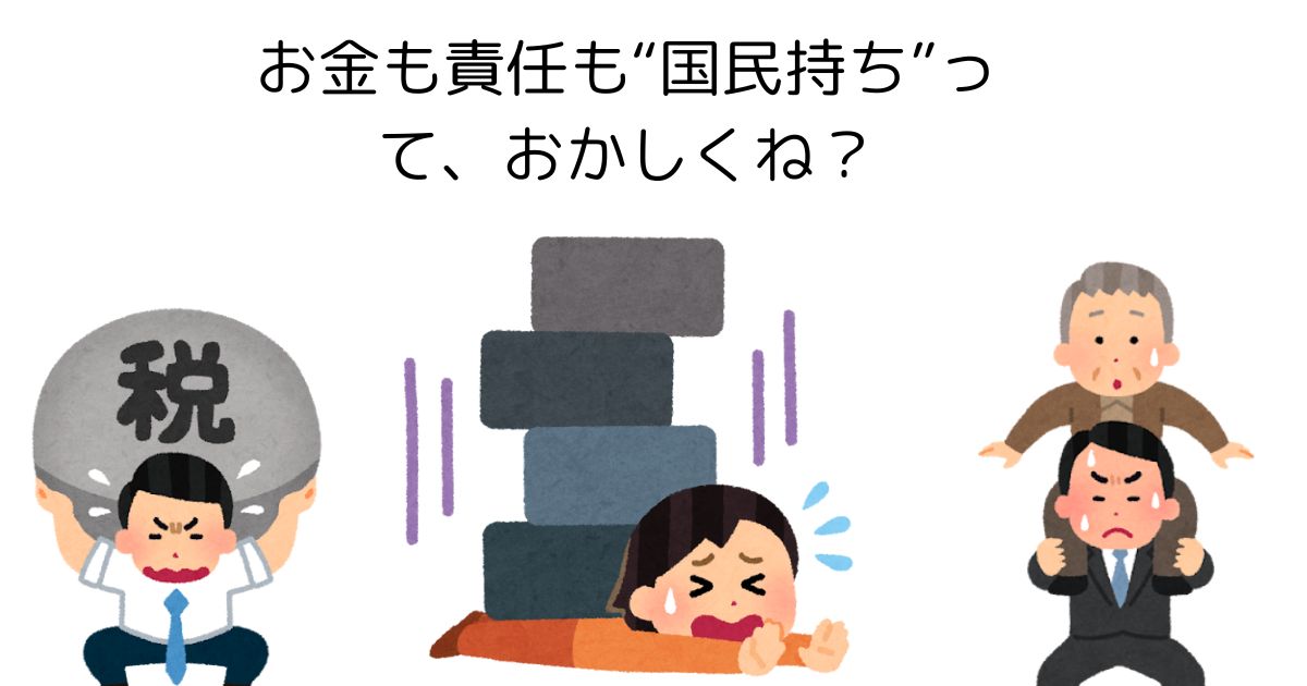 お金も責任も国民持ちっておかしくない?