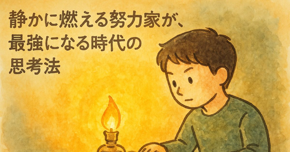 静かに燃える努力家が最強になる時代の思考法