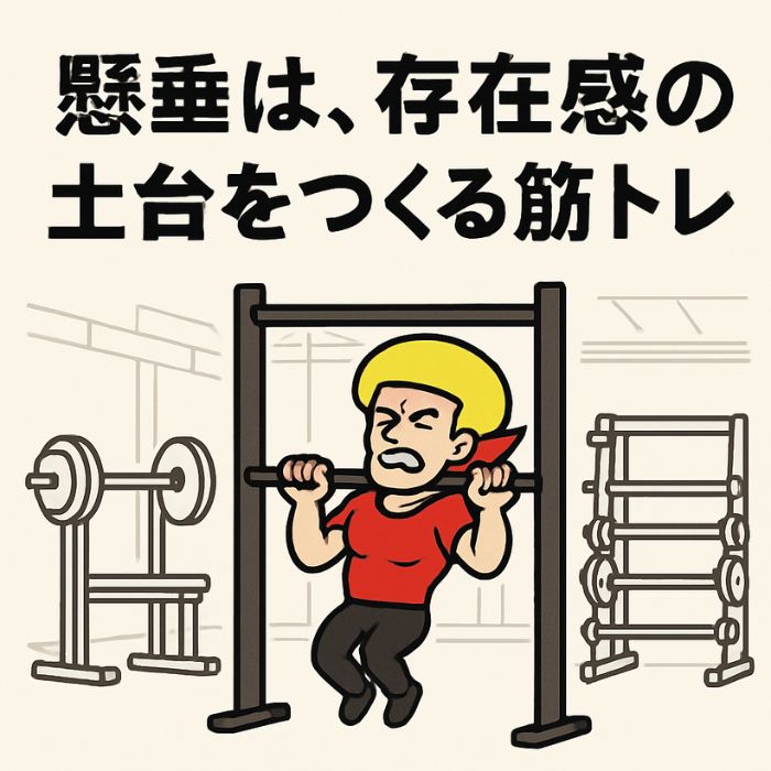 懸垂は存在感の土台をつくる筋トレ