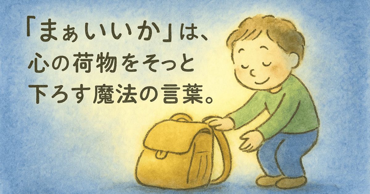 まぁいいかは心の荷物を下ろす魔法の言葉