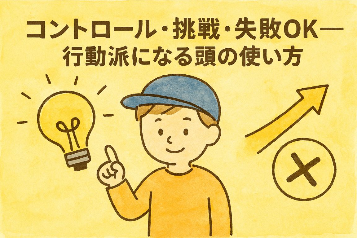 コントロール、挑戦、失敗OK。行動派になる頭の使い方