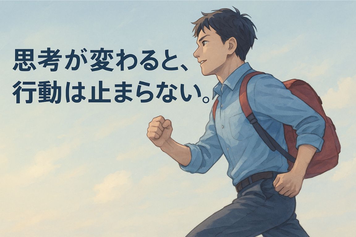 思考が変わると行動は止まらない