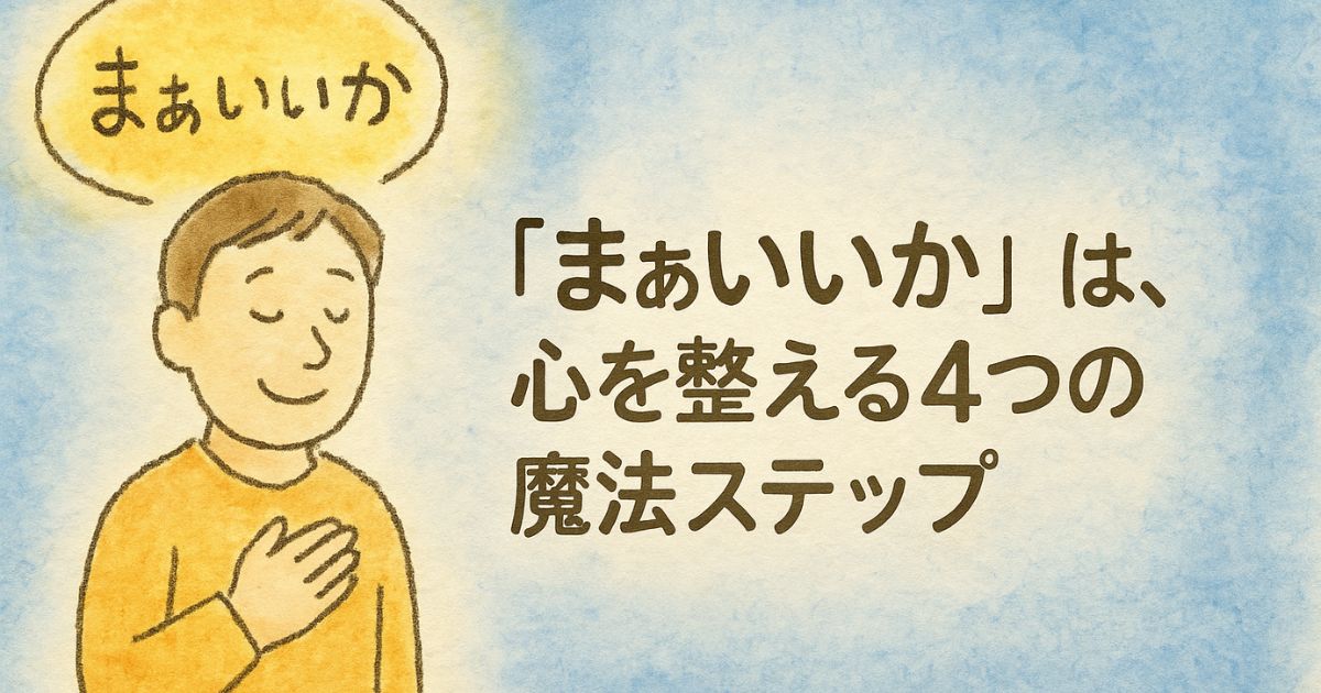 まぁいいかは心を整える4つの魔法ステップ