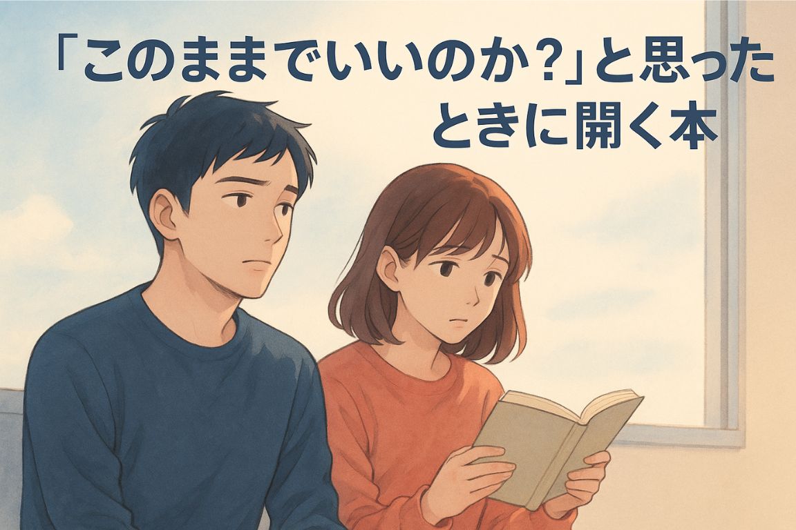 このままでいいのかと思ったときに開く本