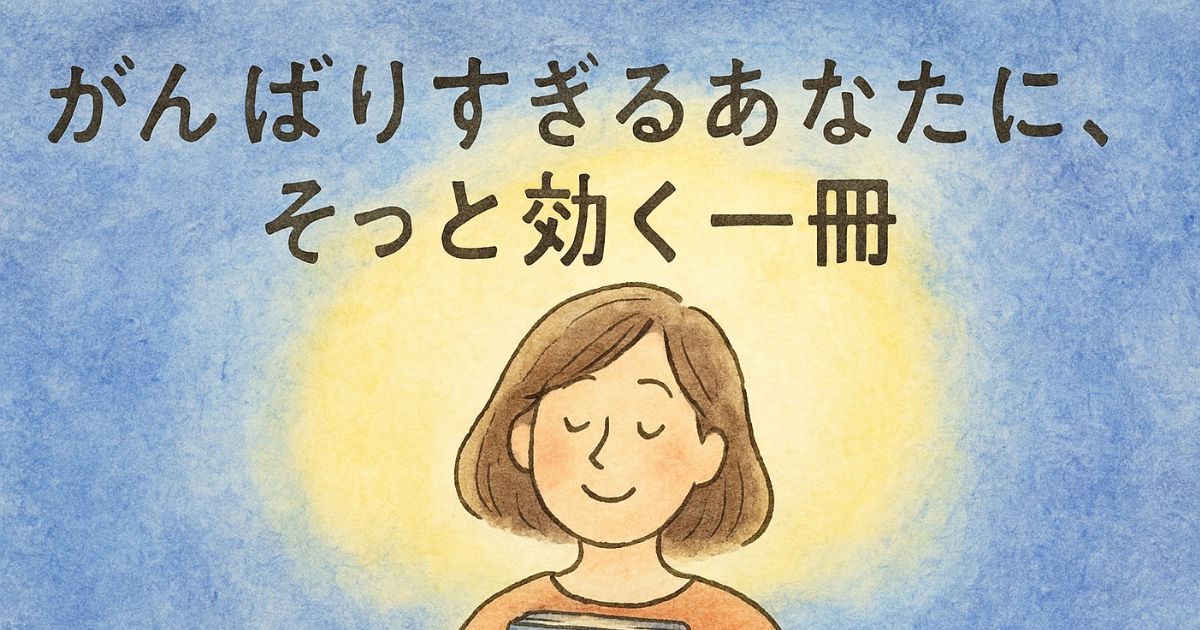 がんばりすぎるあなたにそっと効く一冊