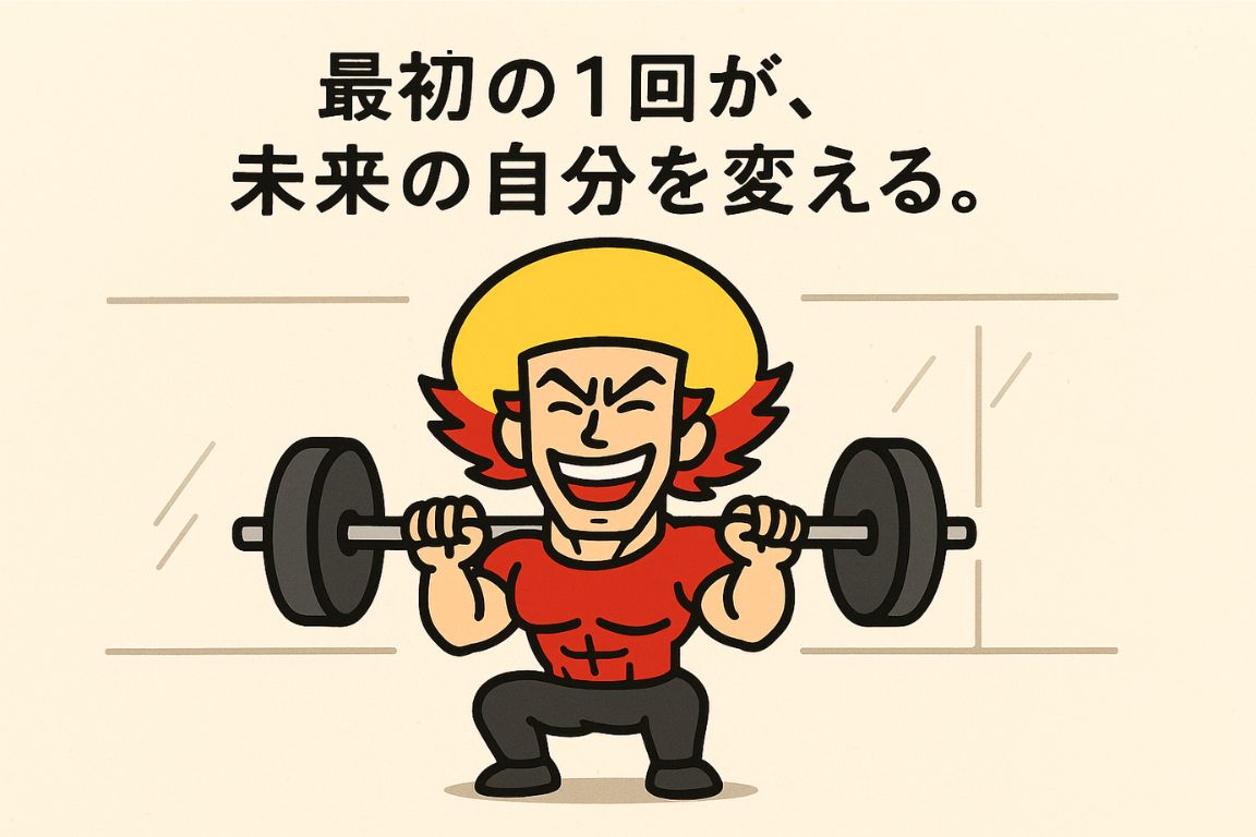 最初の一回が未来の自分を変える