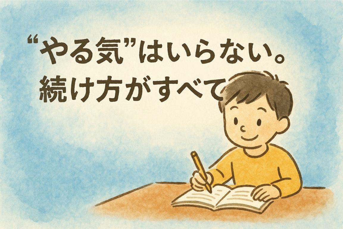 やる気はいらない。続け方がすべて