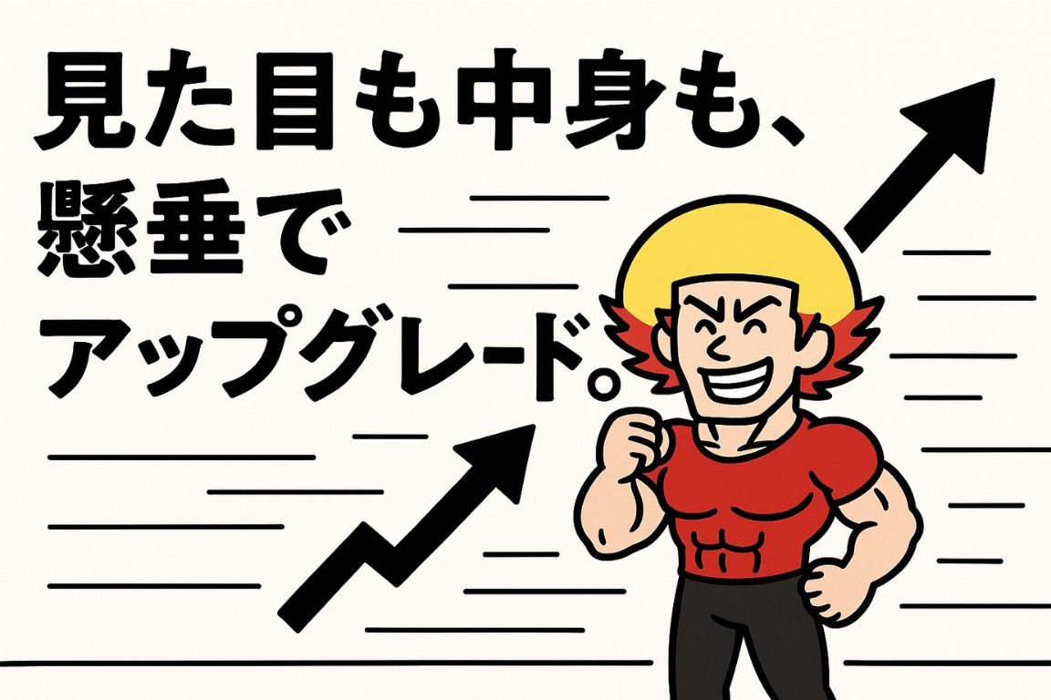 見た目も中身も懸垂でアップグレード