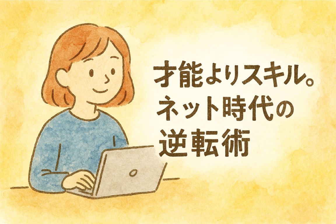 才能よりスキル。ネット時代の逆転術
