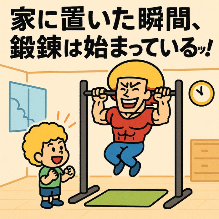 家に置いた瞬間、鍛錬は始まっている