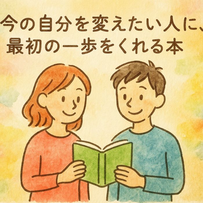今の自分を変えたい人に、最初の一歩をくれる本