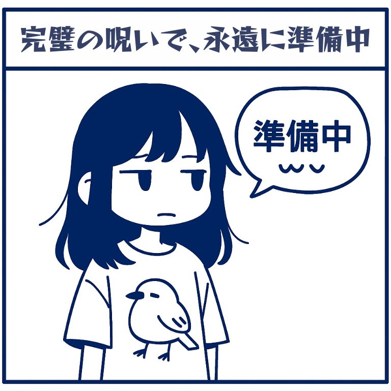 完璧の呪いで永遠に準備中