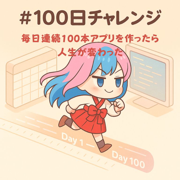 『100日チャレンジ毎日連続100本アプリを作ったら人生が変わった』の要点をわかりやすくまとめた解説と感想記事のアイキャッチ画像