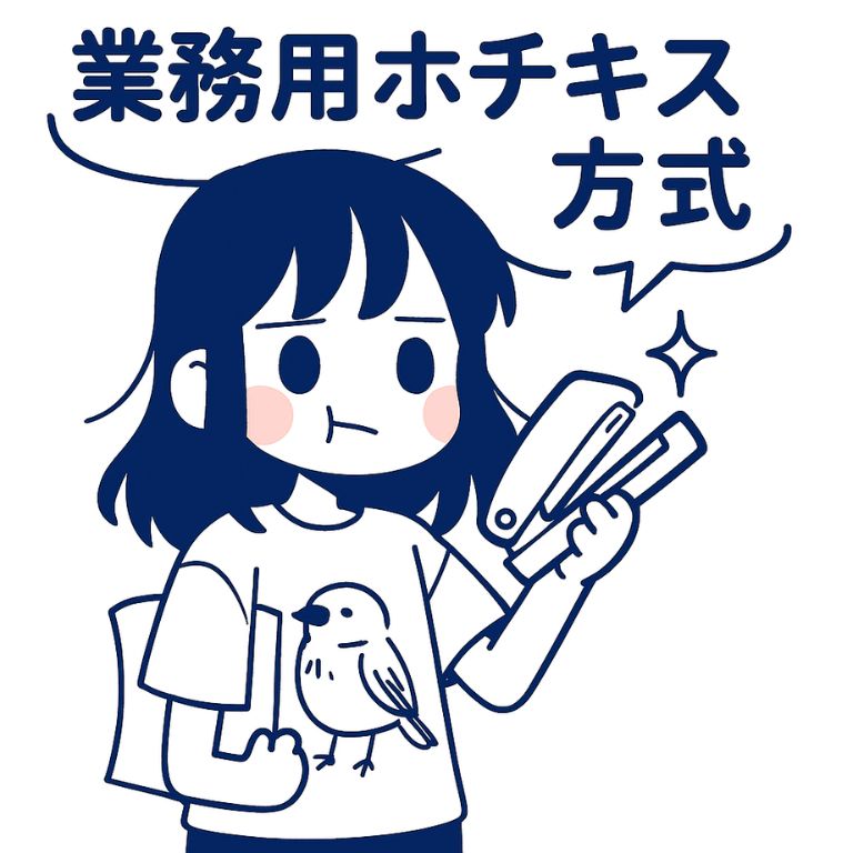 業務用ホチキス方式で行け