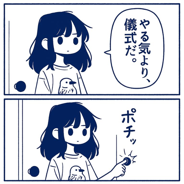 やる気より儀式だ