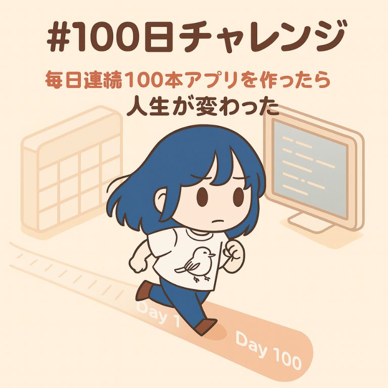 「毎日連続100本アプリを作ったら人生が変わった」書籍要約感想