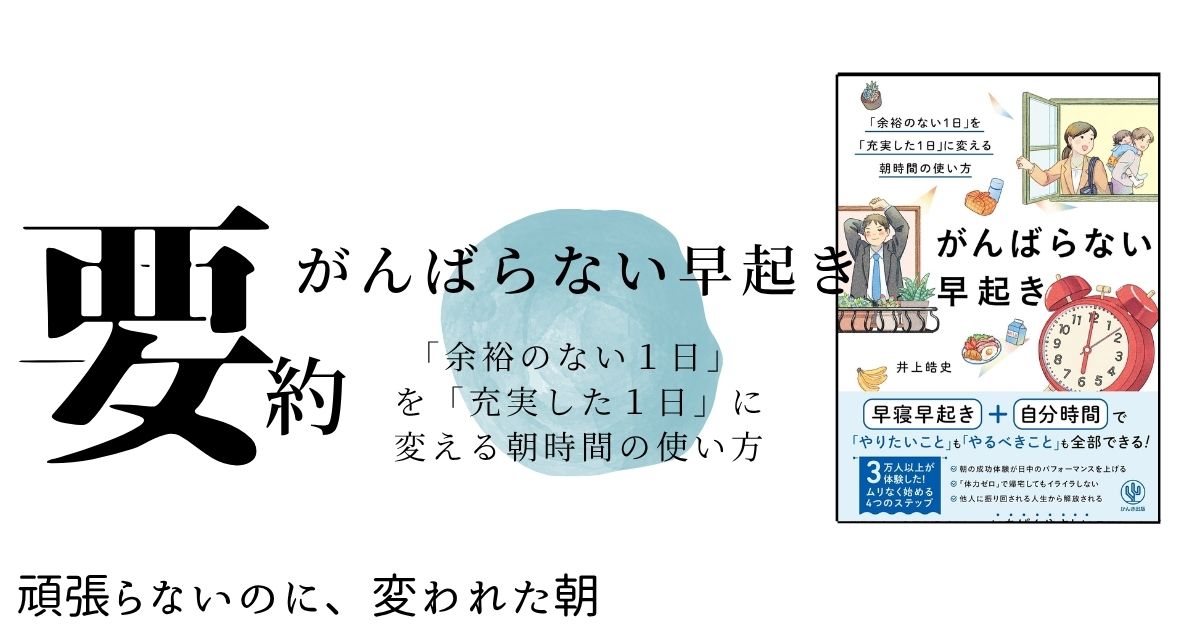 書籍『がんばらない早起き』の要約アイキャッチ画像｜朝の時間で人生を整える習慣術