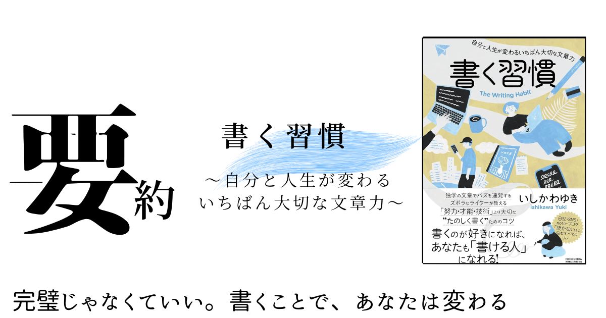 『書く習慣』要約記事のアイキャッチ画像。書くことで人生が変わる本