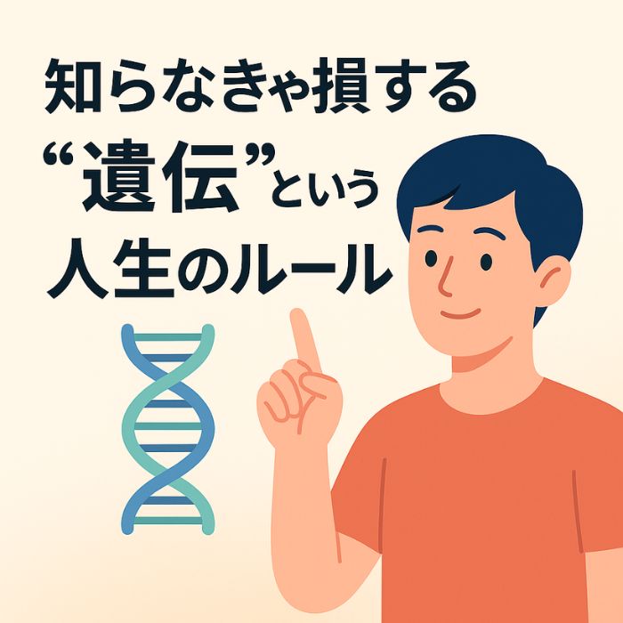 知らなきゃ損する遺伝という人生のルール