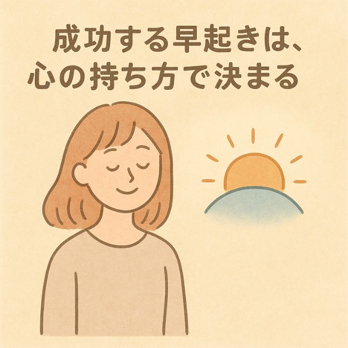 早起きを習慣化する女性の穏やかな表情と朝日のイラスト|心の持ち方で続く早起き習慣