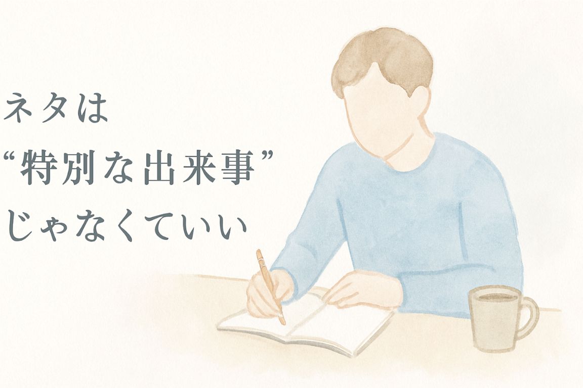 水彩風の男性がノートに書く様子と「ネタは特別な出来事じゃなくていい」の文字