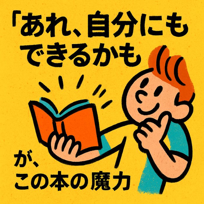書籍を読むことで成功の可能性に気づく若者のイラスト。「あれ、自分にもできるかも」と思わせる本の魅力を表現した、シンプルでポップな手描き風デザイン。