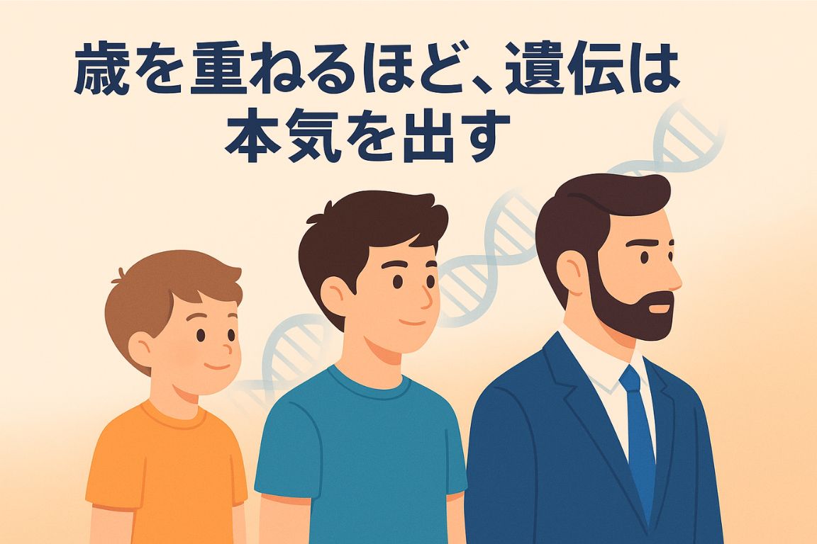 歳を重ねるほど、遺伝は本気出す