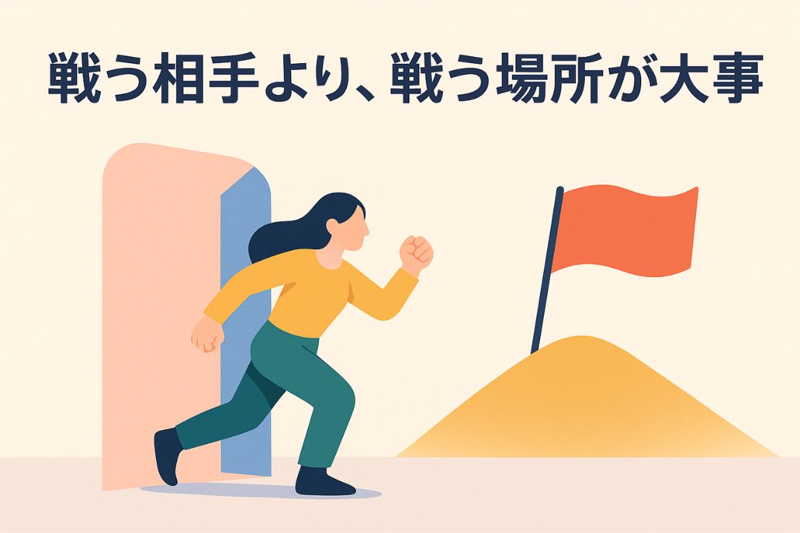 戦う相手より、戦う場所が大事