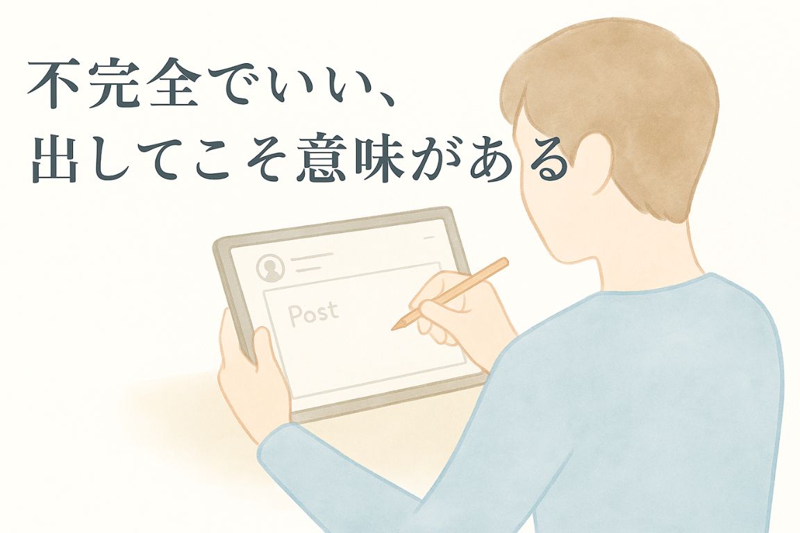 「不完全でいい、出してこそ意味がある」の文字と、SNS投稿をしている男性の水彩風イラスト