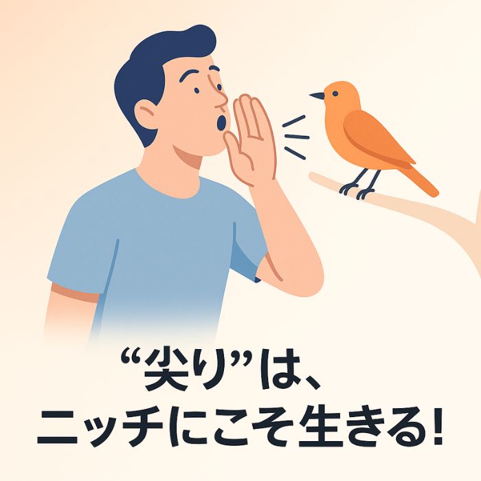 尖りはニッチにこそ生きる