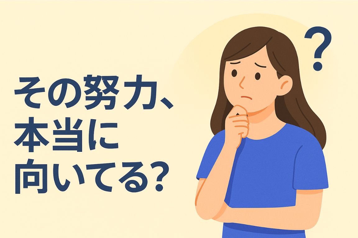 その努力本当に向いている?