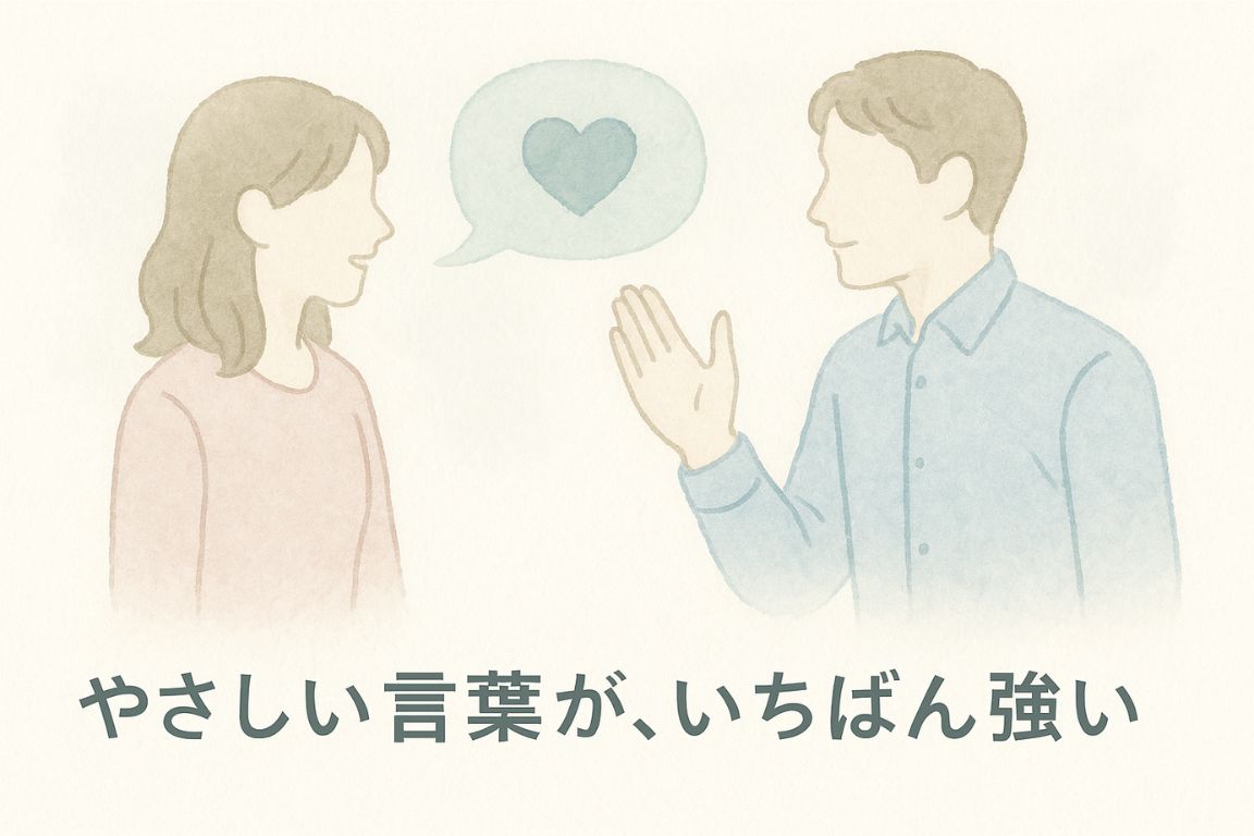 やさしい言葉がいちばん強いというメッセージを伝える、男女が穏やかに対話する水彩風イラスト。ハートの吹き出しと淡い色合いが特徴