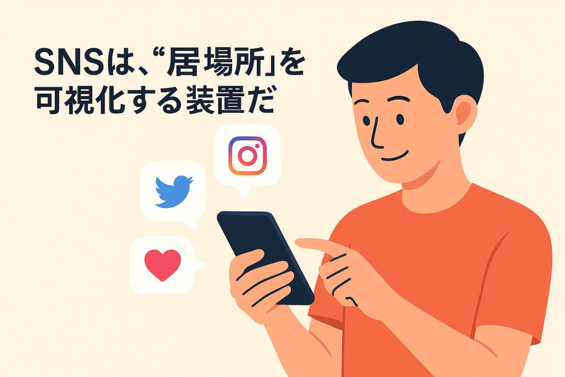 SNSは居場所を可視化する装置だ