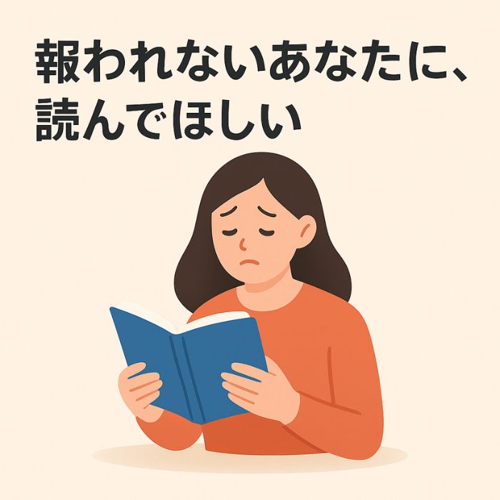 報われないあなたに読んでほしい