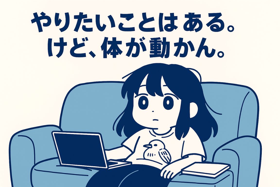 行動できない自分と格闘するズボラ女子キャラ