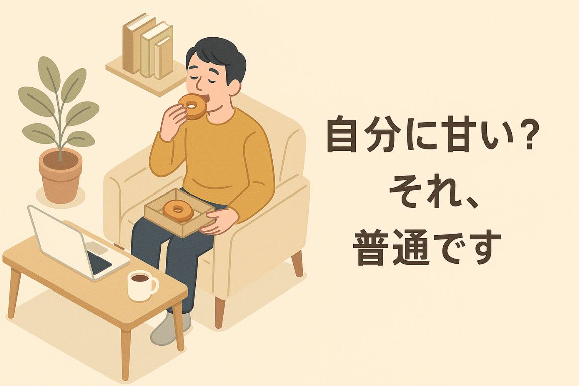 ドーナツを食べながらくつろぐ男性と「自分に甘い?それ、普通です」という言葉のイラスト