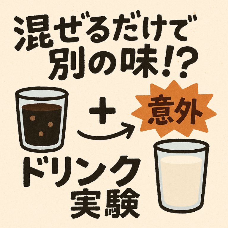 混ぜると味が変わるドリンク実験のイラスト